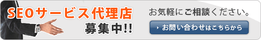 お問い合わせはこちら。グラフトSEO代理店募集中!!