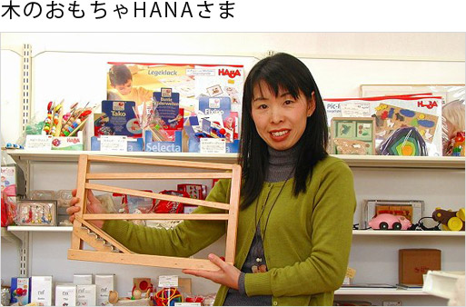 木のおもちゃHANAさま