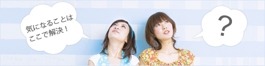 気になることはここで解決!