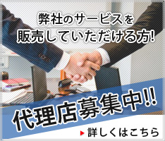 弊社のサービスを販売していただける方。代理店募集!!