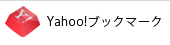 Yahoo!ブックマークに登録