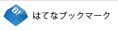 このエントリーを含むはてなブックマーク