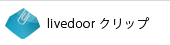 livedoor クリップ