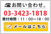 メールでのお問い合わせはこちら。03-3423-1818 受付時間：10時～18時