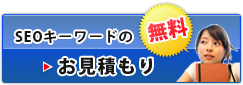 無料!SEOキーワードのお見積もりはこちら