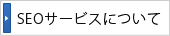 SEOサービスについて