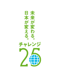 ワンジェネレーションはチャレンジ25に賛同しています