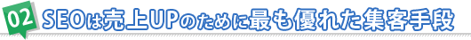 SEOは売上UPのために最も優れた集客手段