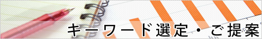 キーワード選定・ご提案