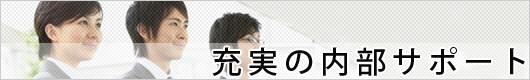 充実の内部サポート